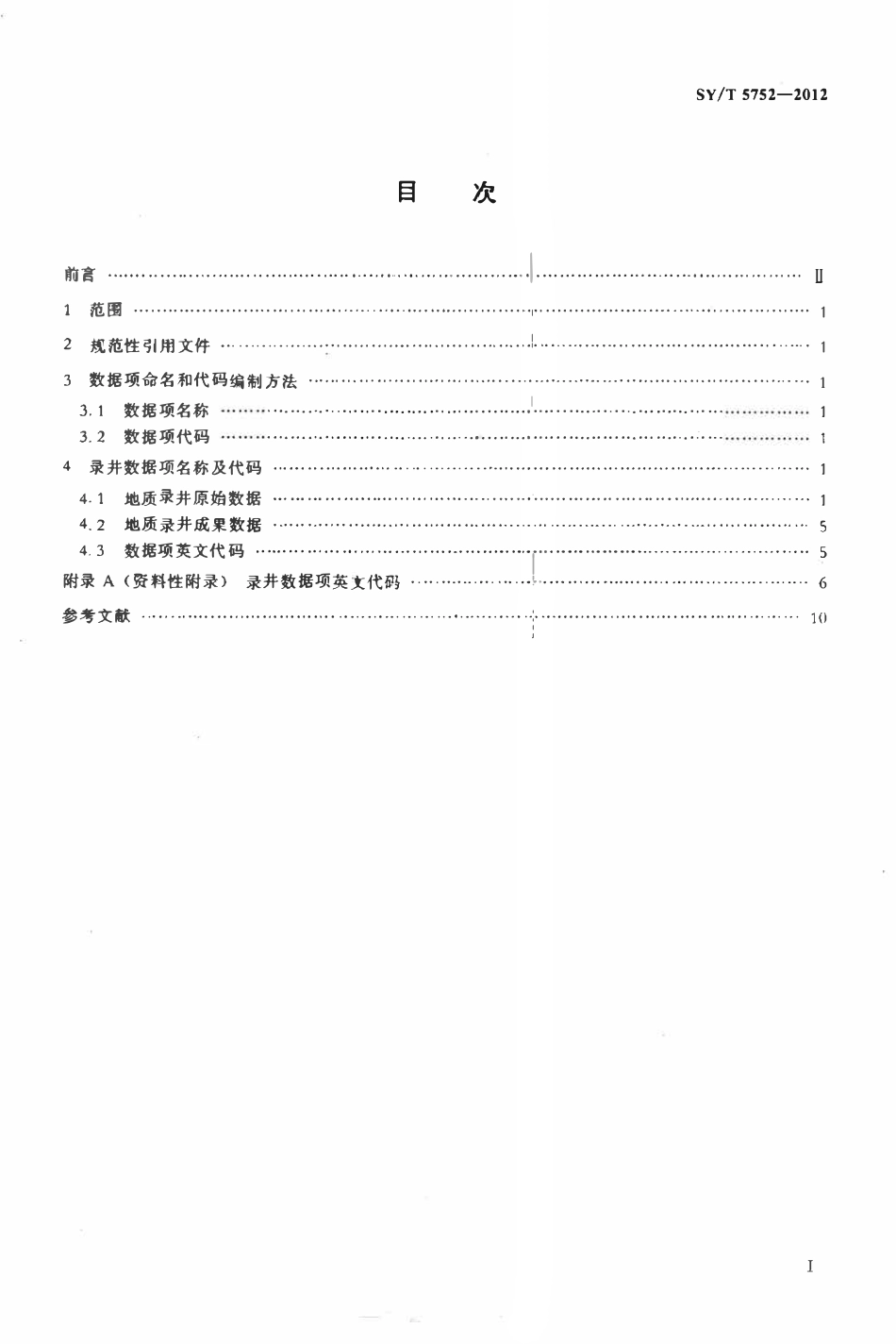 SYT 5752-2012 石油录井数据项名称规范.pdf_第2页