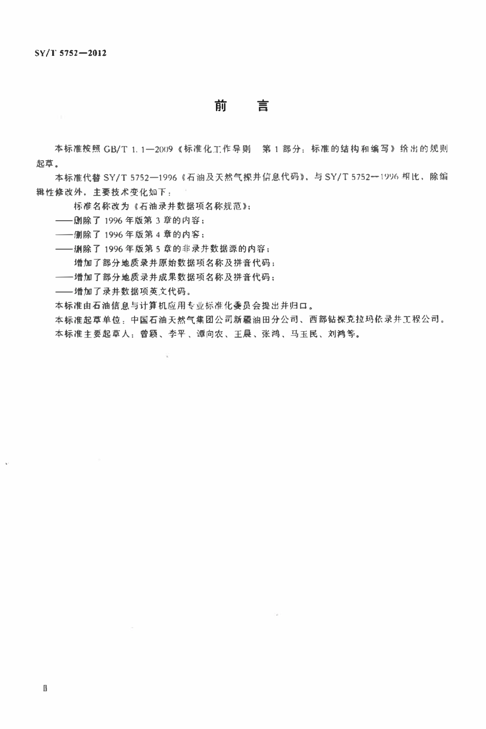 SYT 5752-2012 石油录井数据项名称规范.pdf_第3页