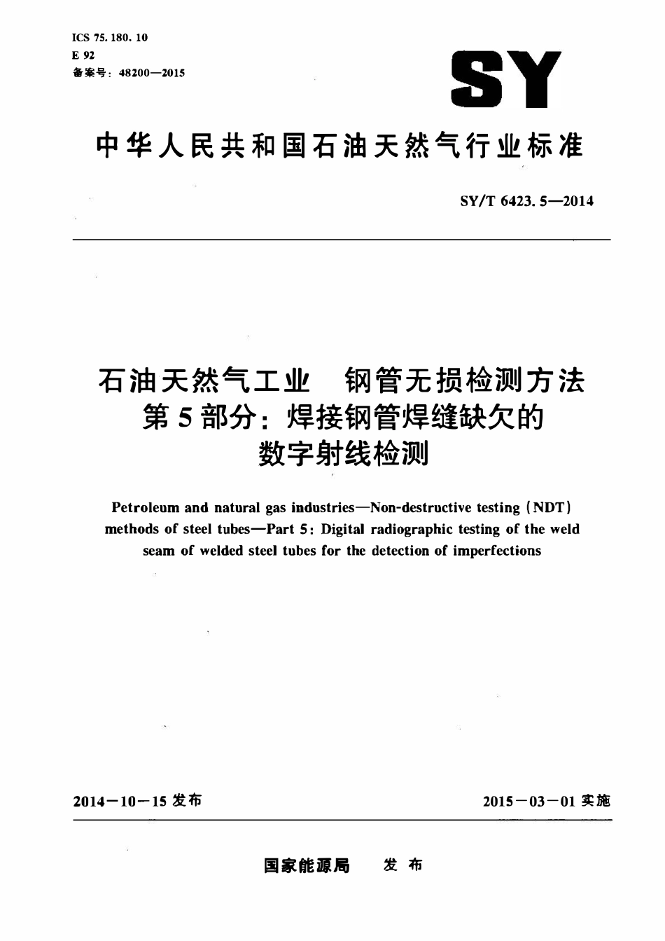 SYT 6423.5-2014 石油天然气工业钢管无损检测方法 第5部分：焊接钢管焊缝缺欠的数字射线检测.pdf_第1页