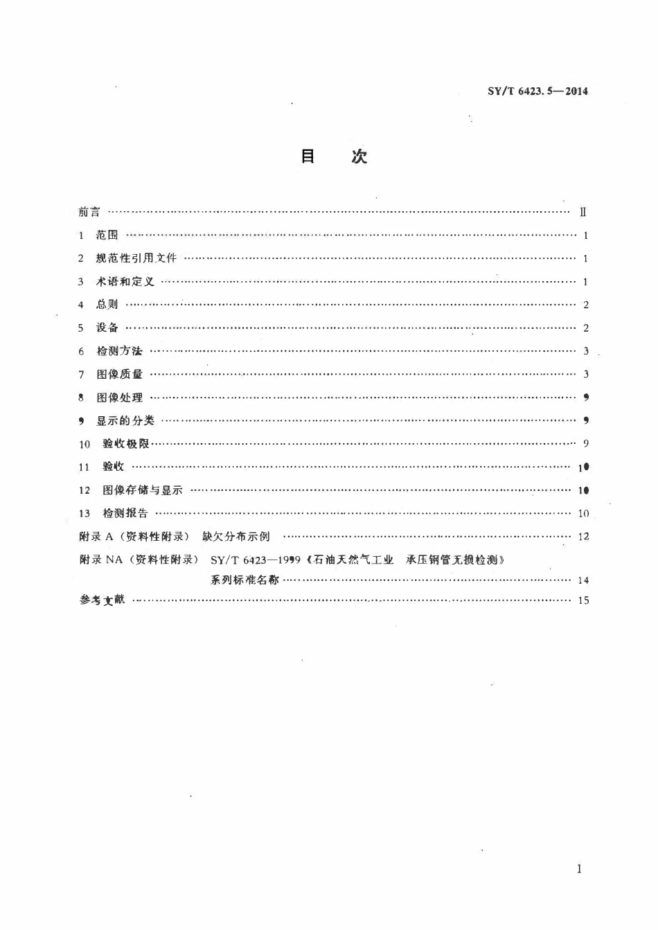 SYT 6423.5-2014 石油天然气工业钢管无损检测方法 第5部分：焊接钢管焊缝缺欠的数字射线检测.pdf_第2页
