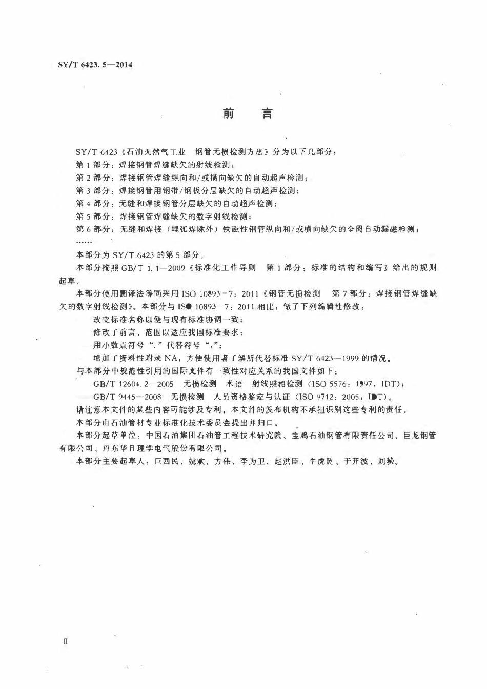 SYT 6423.5-2014 石油天然气工业钢管无损检测方法 第5部分：焊接钢管焊缝缺欠的数字射线检测.pdf_第3页