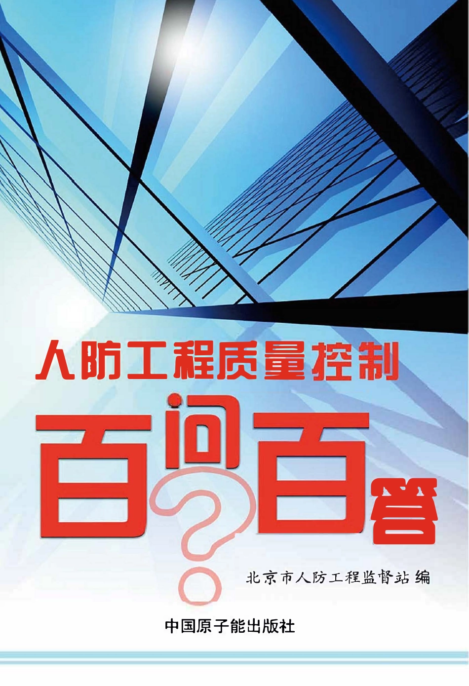 人防工程质量控制百问百答.pdf_第1页