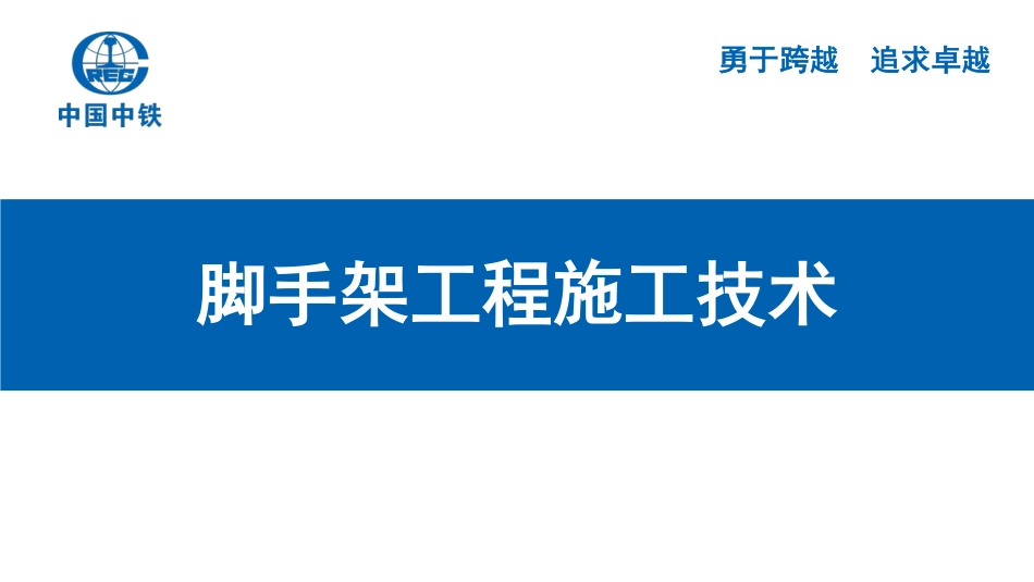 中国中铁《脚手架工程施工技术培训讲义》.pdf_第1页