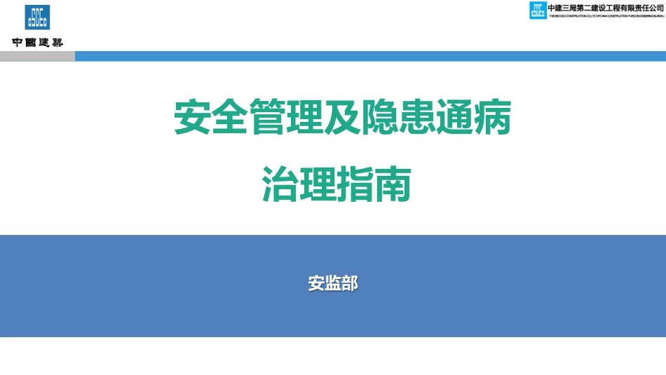 中建安全管理及隐患通病治理指南（2022年，139页）.pdf_第1页