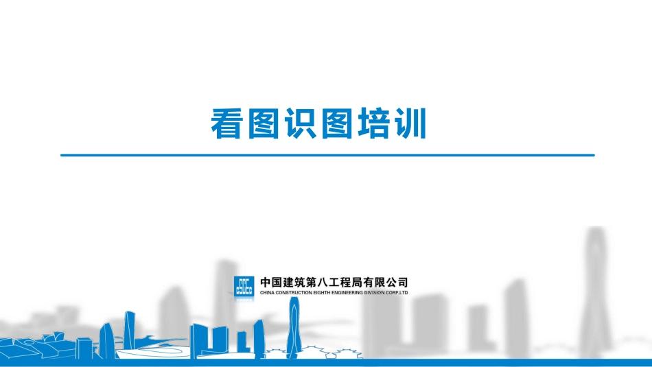 中建八局看图识图培训资料202108.pdf_第1页