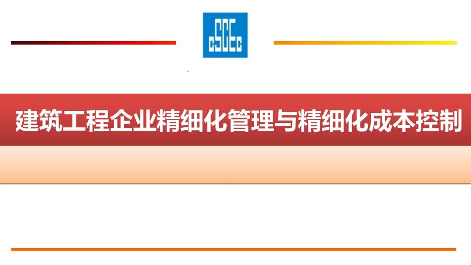 中建科工建筑企业精细化管理与精细化成本控制手册版.pdf_第1页