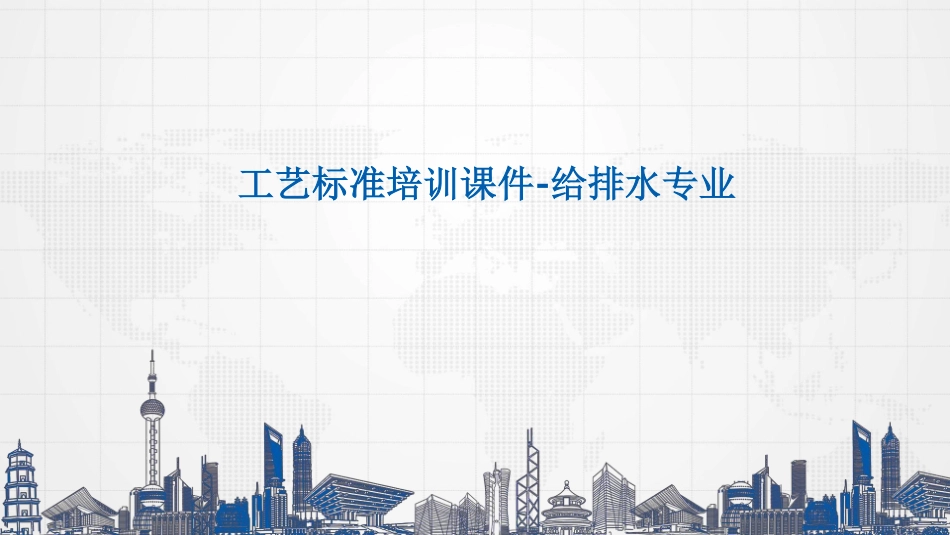 中建三局《给排水专业工艺标准培训》（PPT、PDF）.pdf_第1页