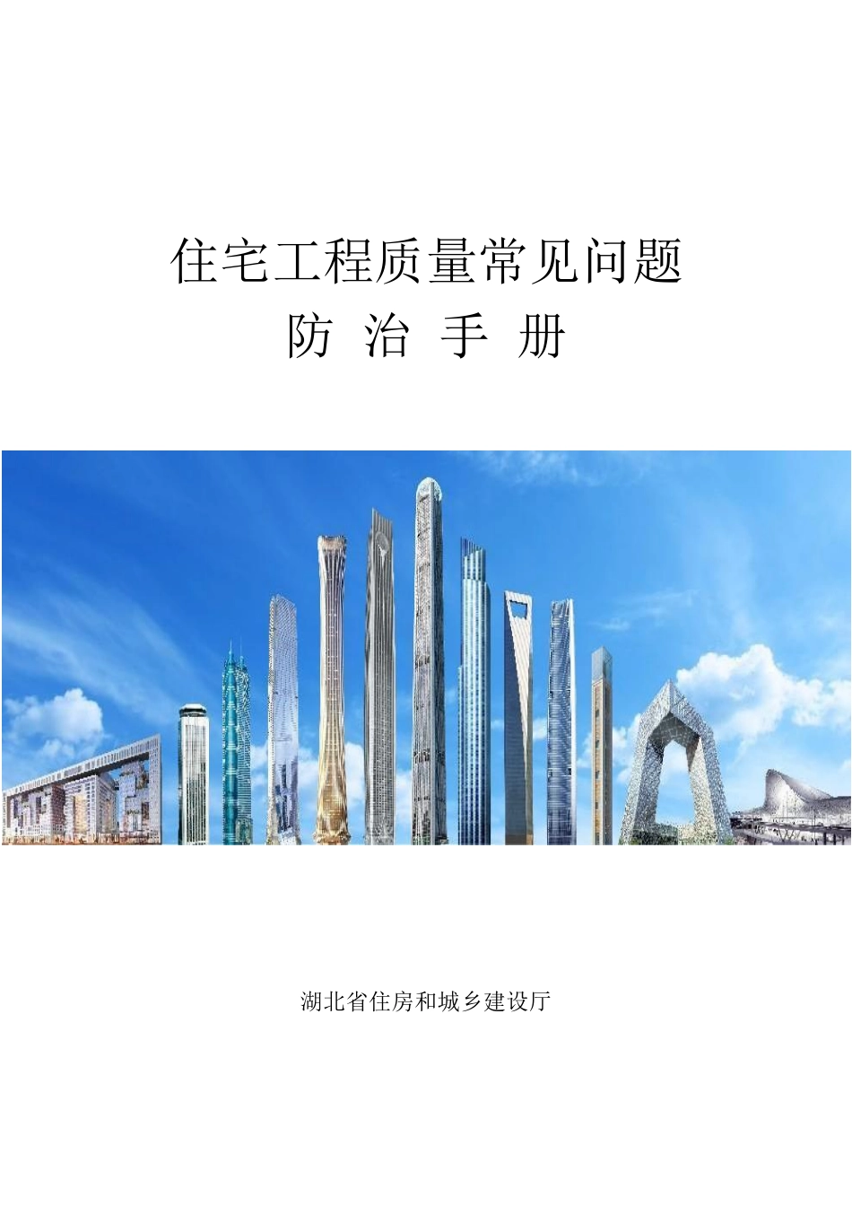住宅工程质量问题防治手册58页 (2023).pdf_第1页
