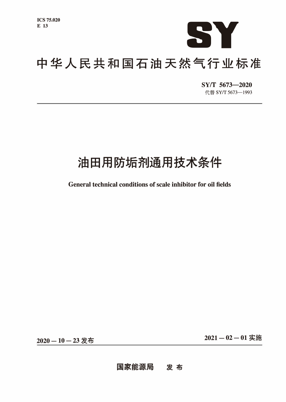 SYT 5673-2020 油田用防垢剂通用技术条件.pdf_第1页