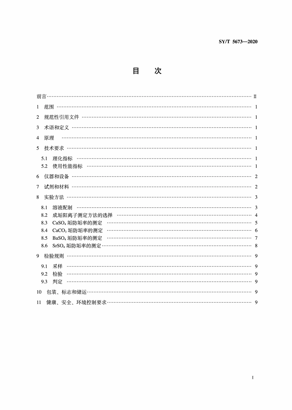 SYT 5673-2020 油田用防垢剂通用技术条件.pdf_第2页