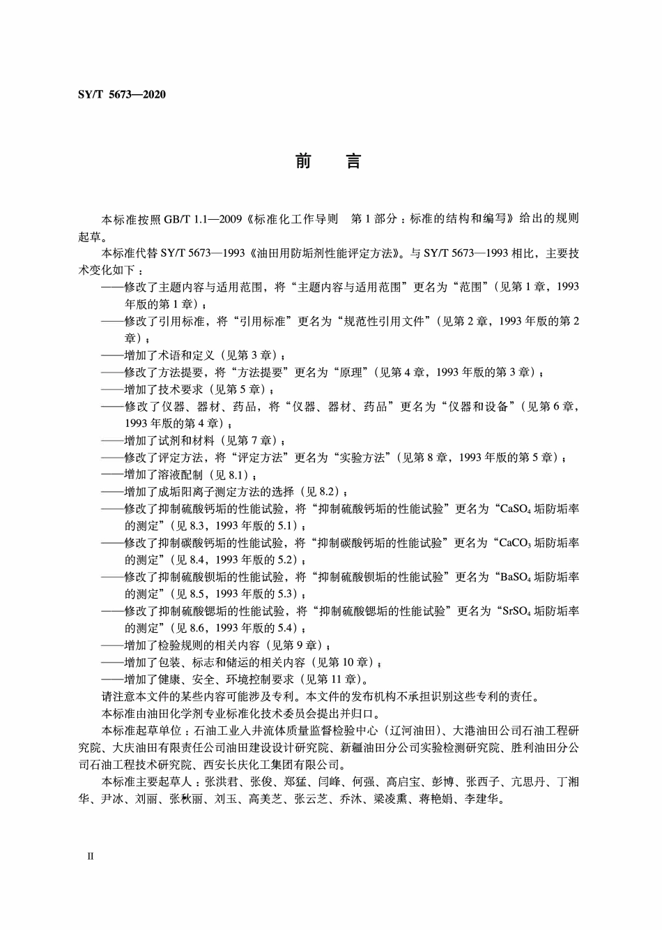 SYT 5673-2020 油田用防垢剂通用技术条件.pdf_第3页