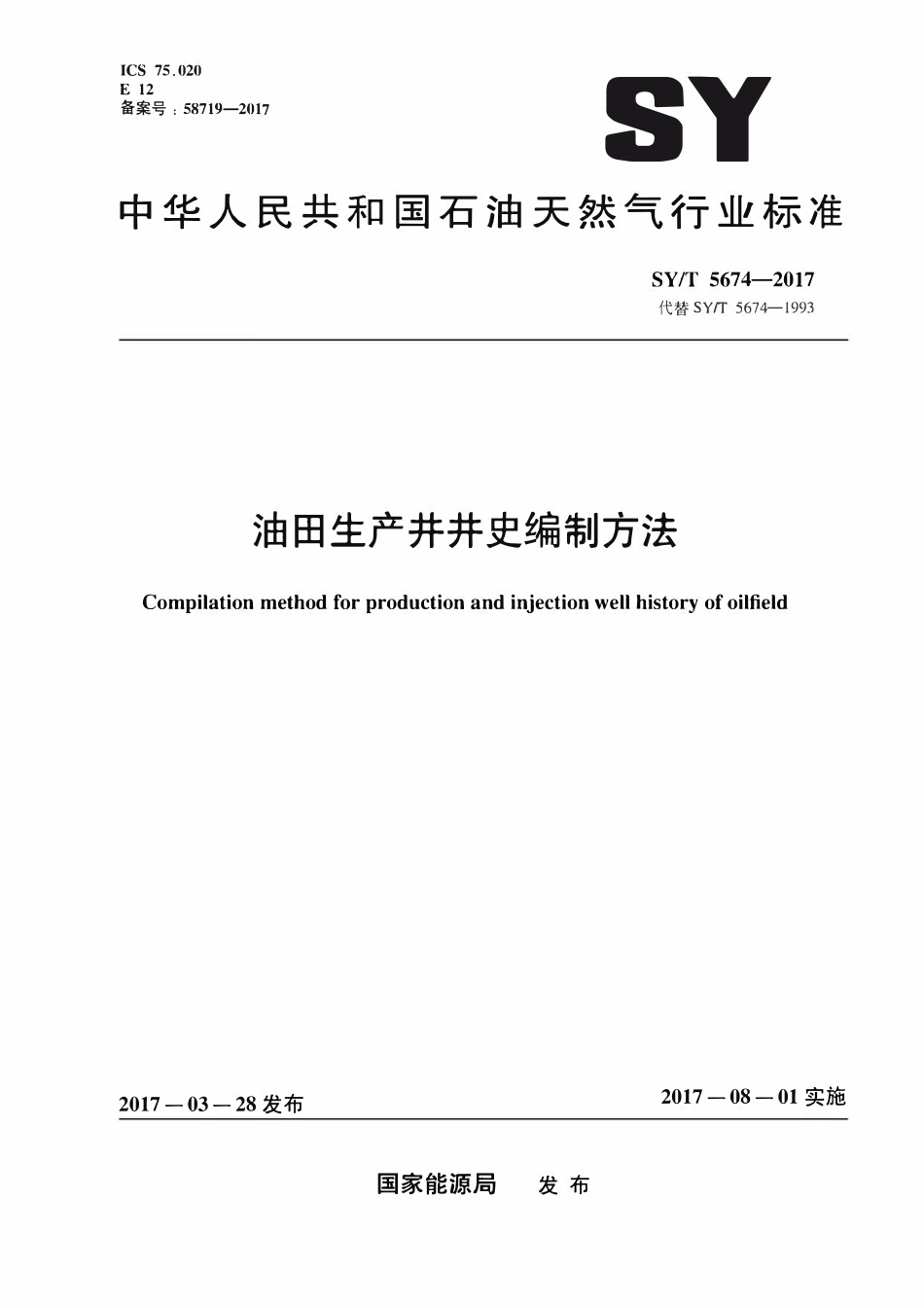 SYT 5674-2017 油田生产井井史编制方法.pdf_第1页