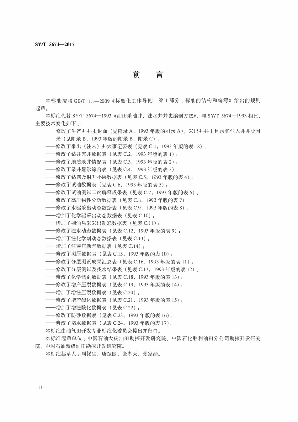 SYT 5674-2017 油田生产井井史编制方法.pdf_第3页
