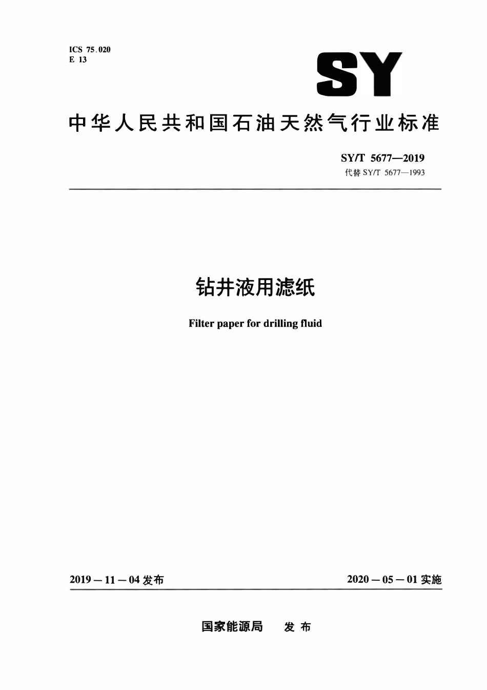 SYT 5677-2019 钻井液用滤纸.pdf_第1页