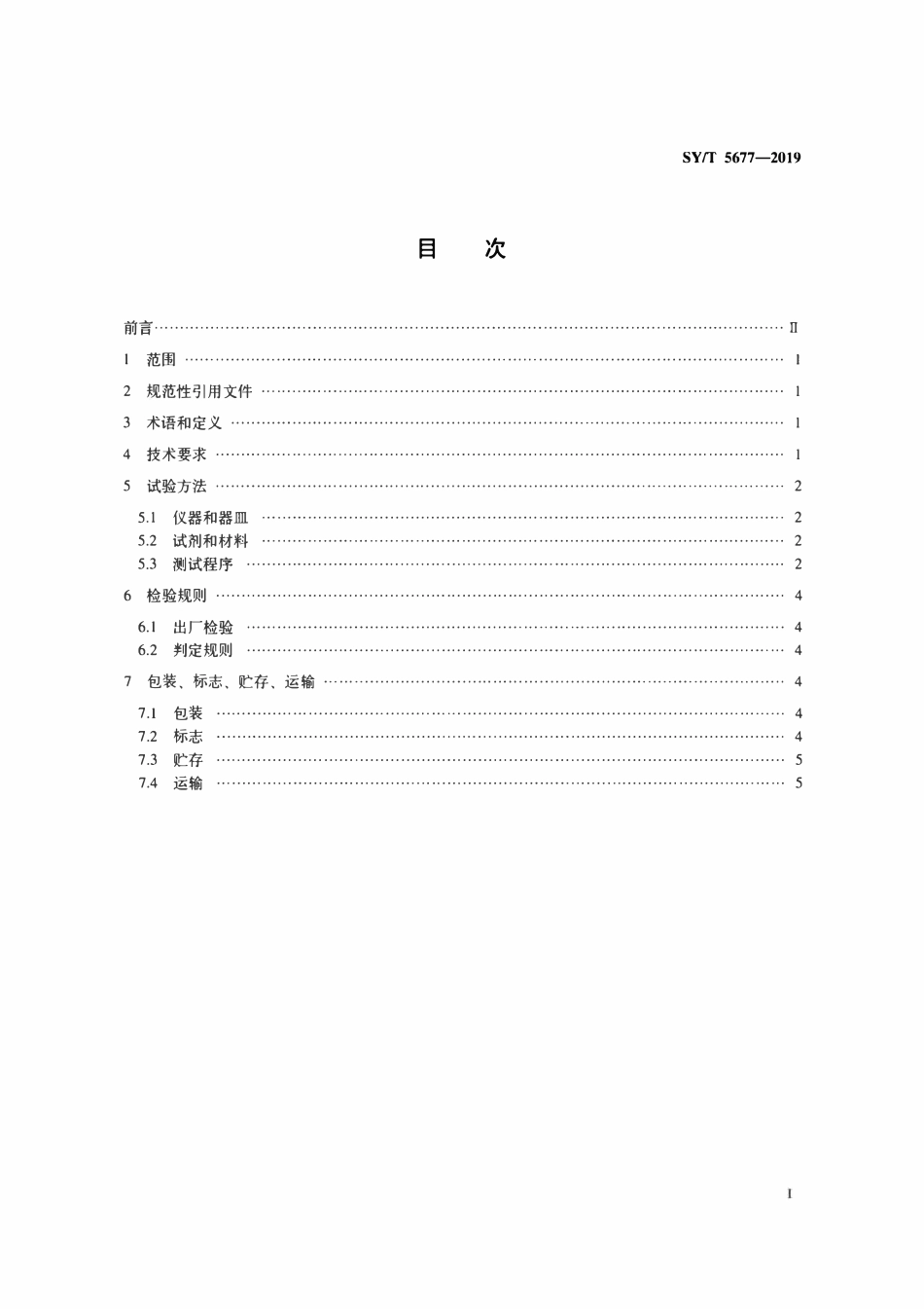 SYT 5677-2019 钻井液用滤纸.pdf_第2页