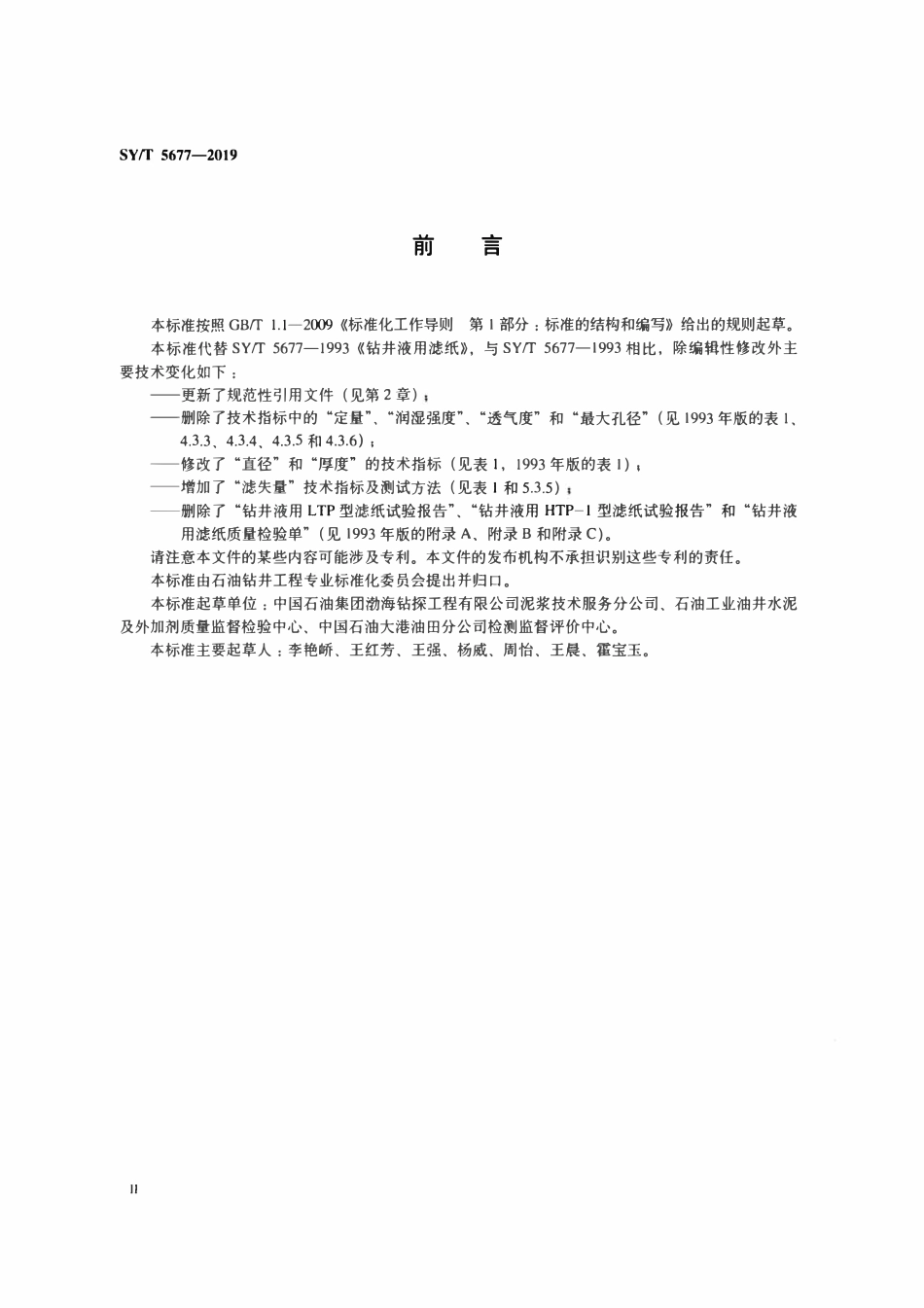 SYT 5677-2019 钻井液用滤纸.pdf_第3页