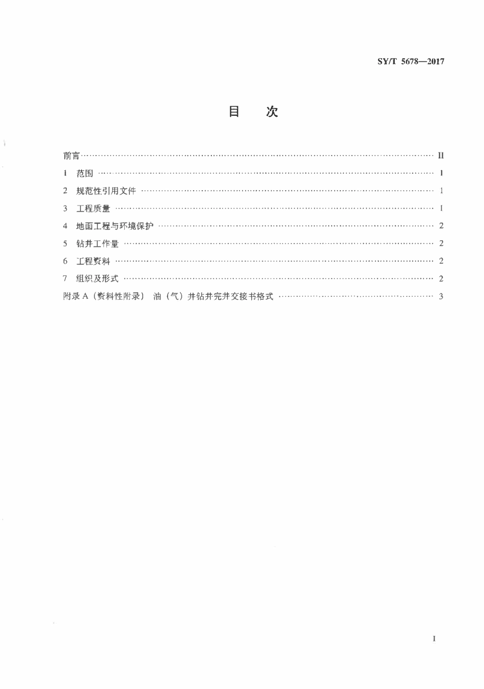 SYT 5678-2017 钻井完井交接验收规则.pdf_第2页