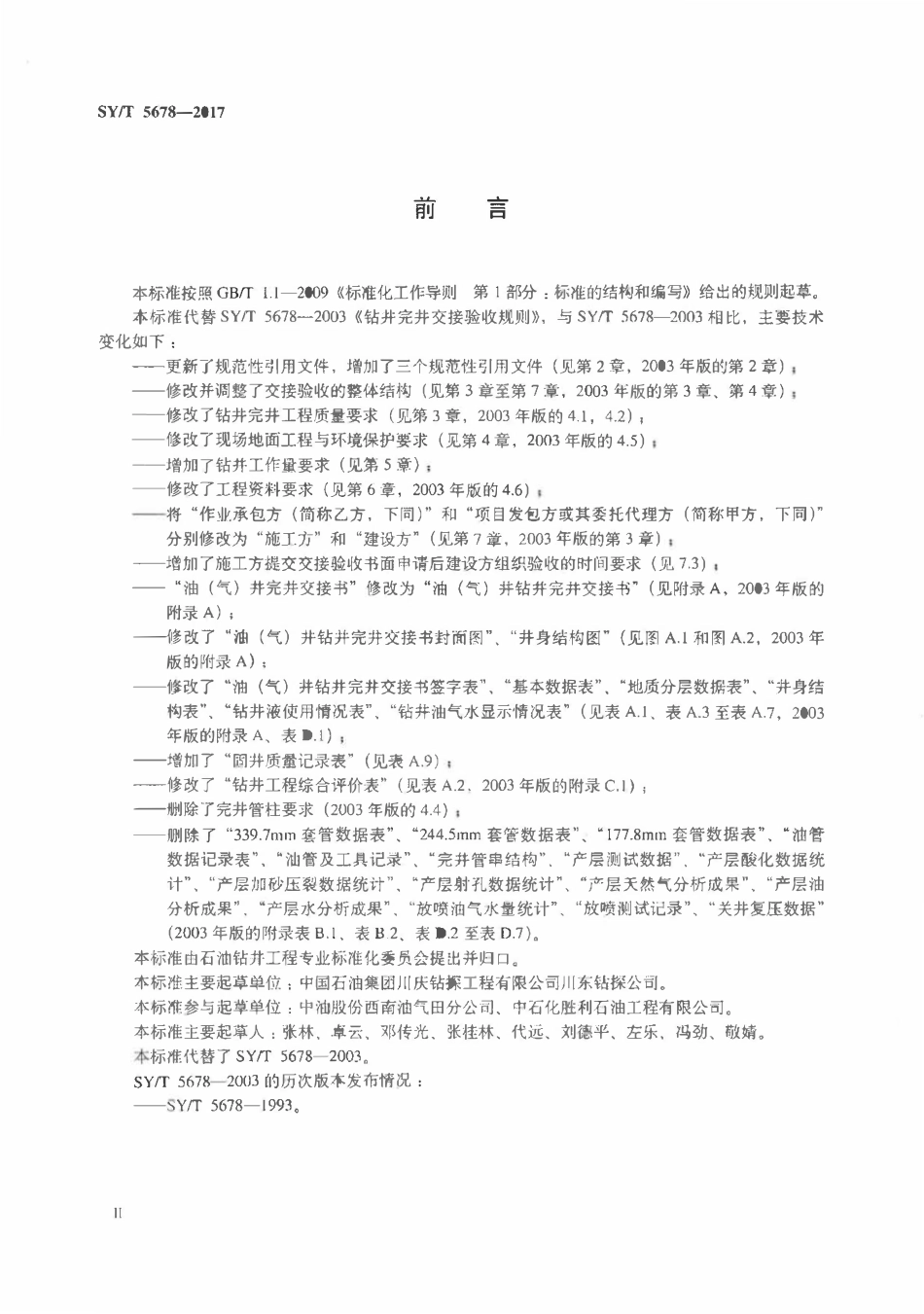 SYT 5678-2017 钻井完井交接验收规则.pdf_第3页