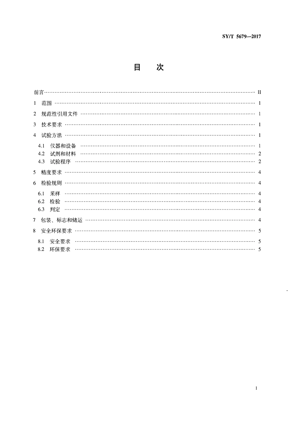 SYT 5679-2017 钻井液用降滤失剂 褐煤树脂SPNH.pdf_第2页