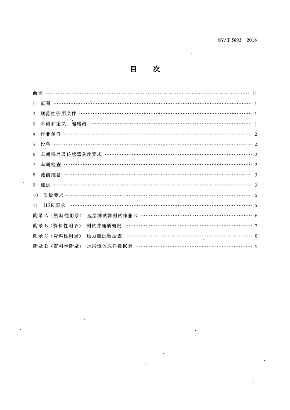 SYT 5692-2016 电缆式地层测试器作业技术规范.pdf_第2页