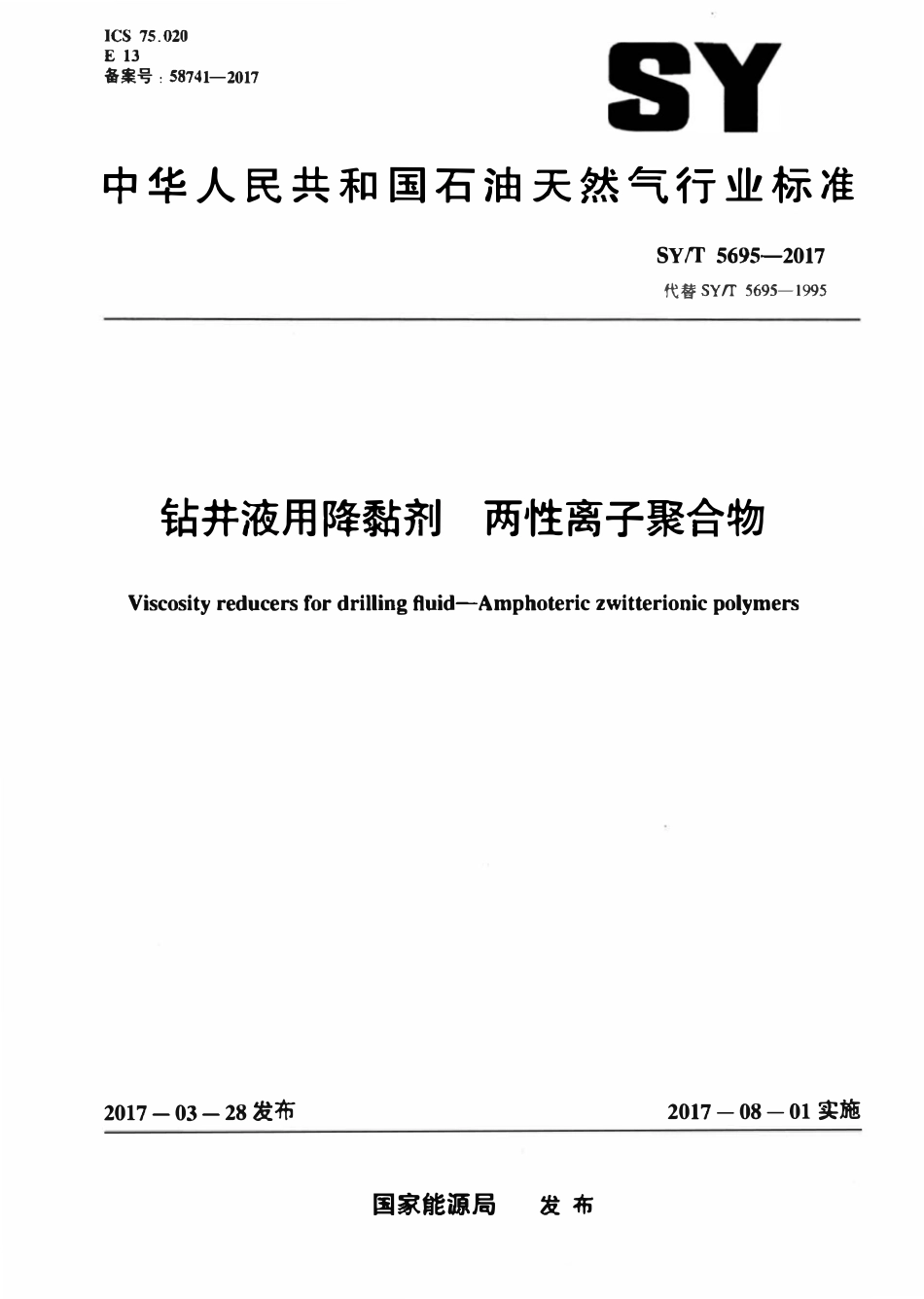 SYT 5695-2017 钻井液用降黏剂 两性离子聚合物.pdf_第1页
