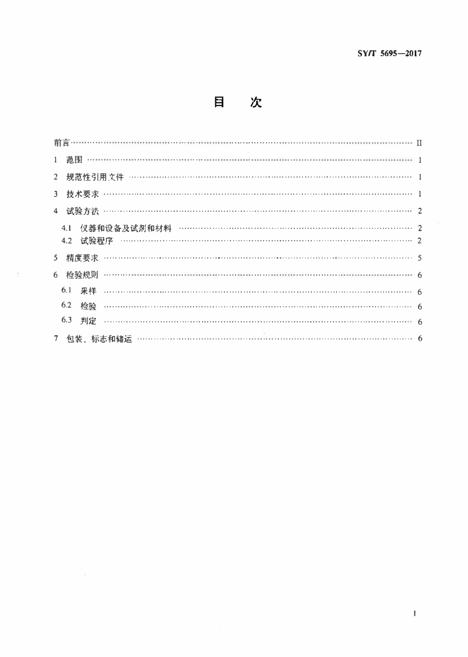 SYT 5695-2017 钻井液用降黏剂 两性离子聚合物.pdf_第2页