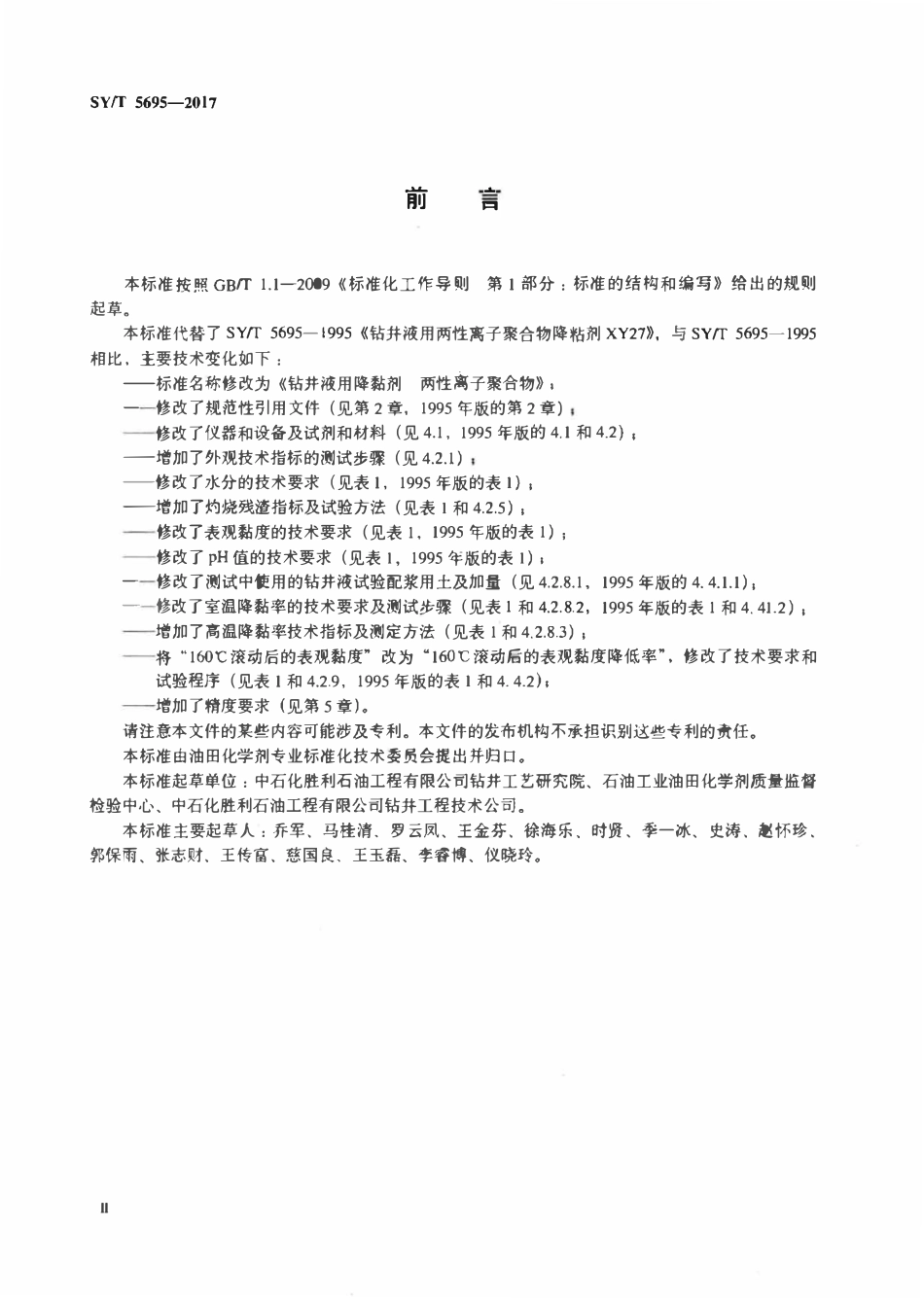 SYT 5695-2017 钻井液用降黏剂 两性离子聚合物.pdf_第3页