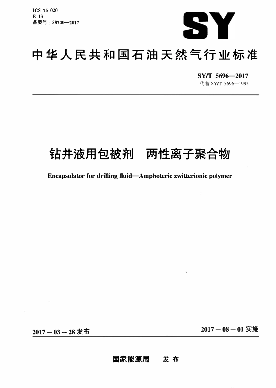 SYT 5696-2017 钻井液用包被剂 两性离子聚合物.pdf_第1页