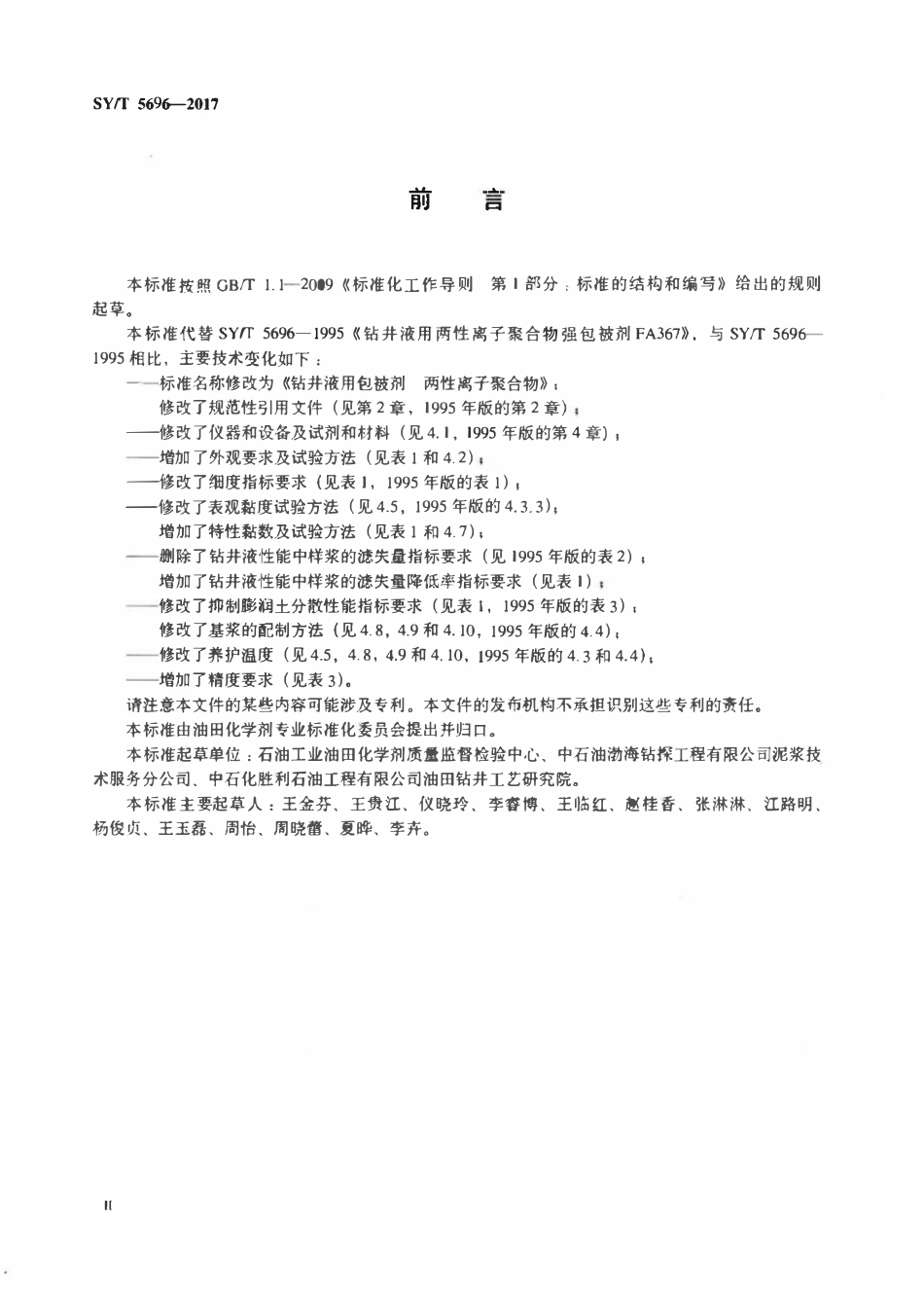 SYT 5696-2017 钻井液用包被剂 两性离子聚合物.pdf_第3页