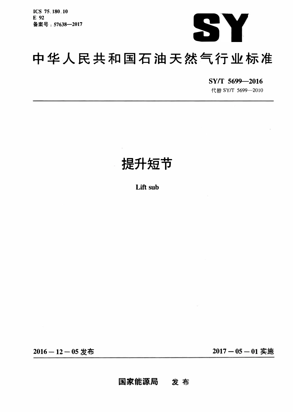 SYT 5699-2016 提升短节.pdf_第1页