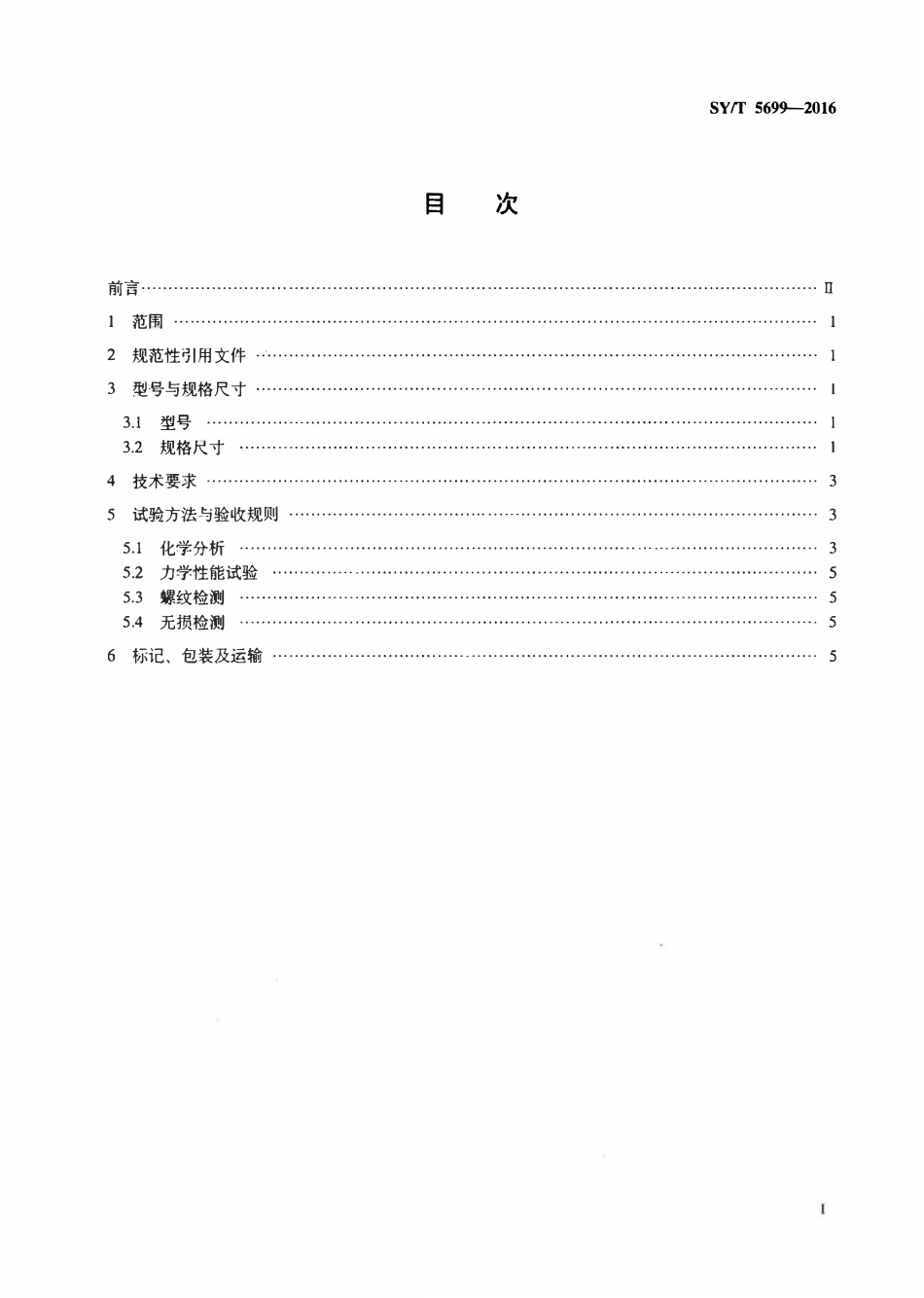 SYT 5699-2016 提升短节.pdf_第2页