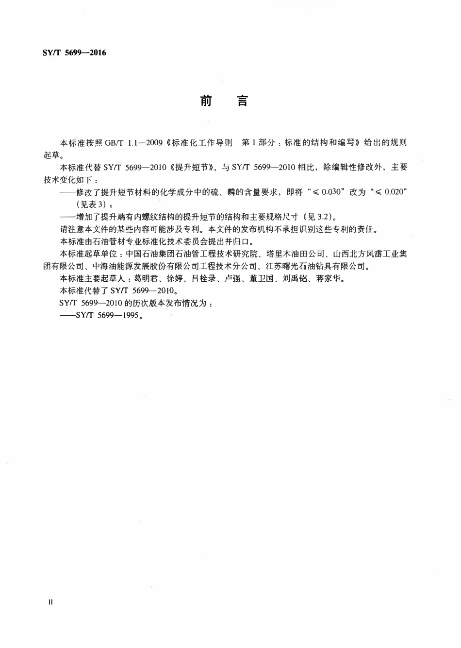SYT 5699-2016 提升短节.pdf_第3页