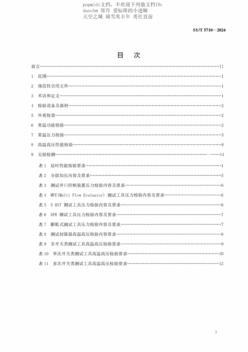 SYT 5710-2024 地层测试工具性能检验技术规程.pdf_第3页