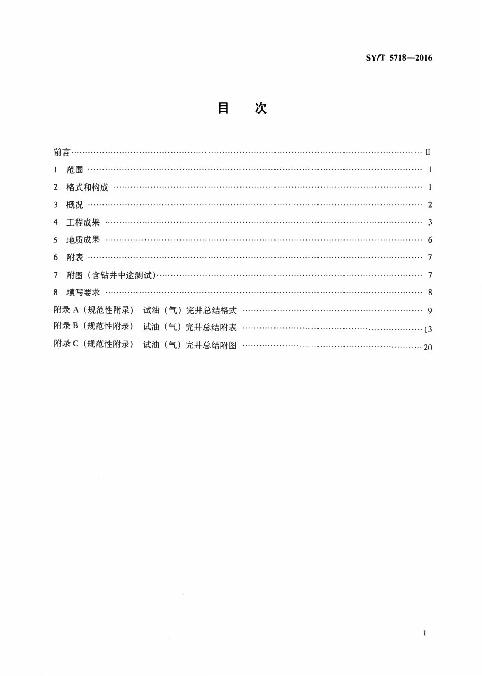 SYT 5718-2016 试油（气）完井总结编写规范.pdf_第2页