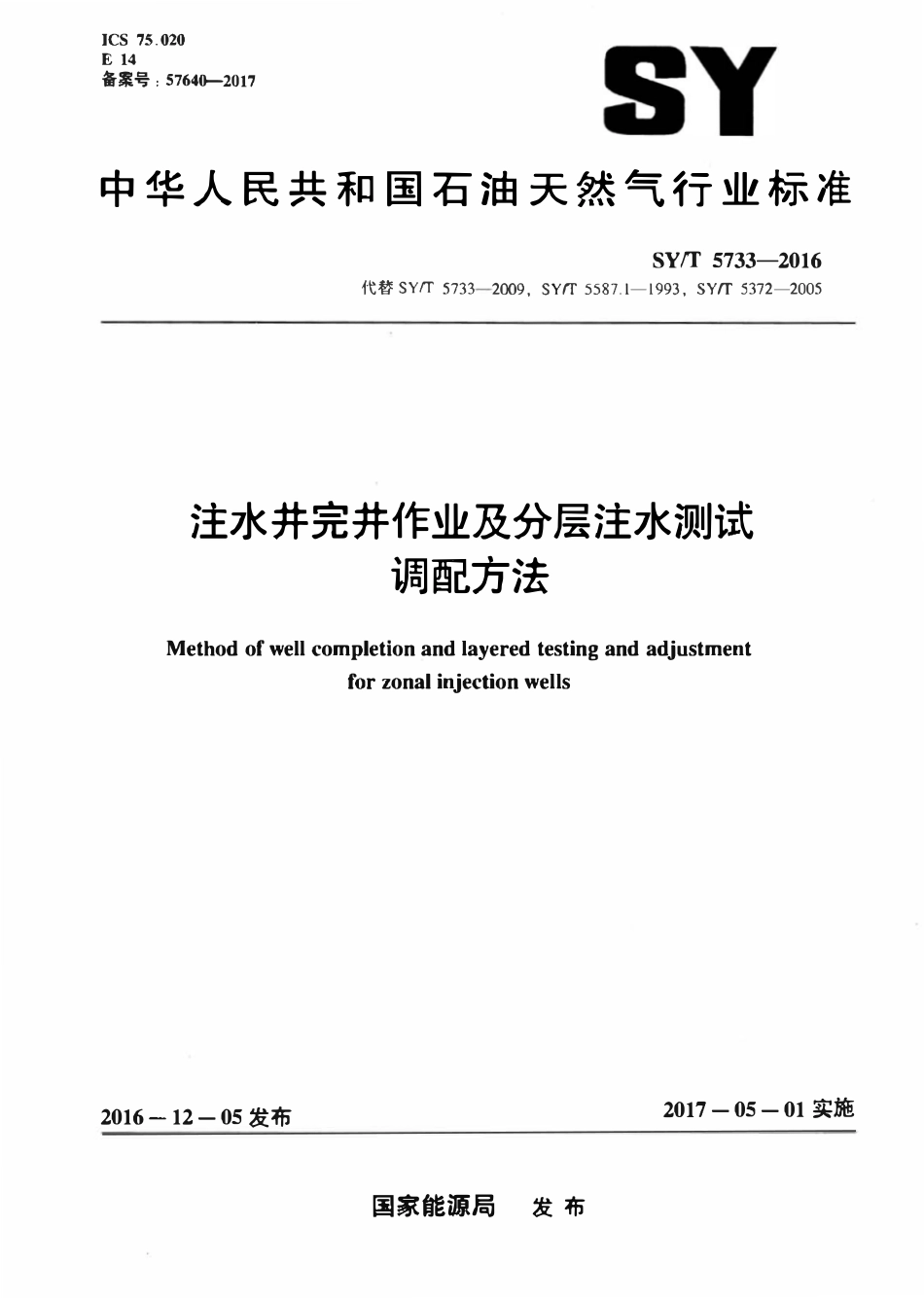 SYT 5733-2016 注水井完井作业及分层注水测试调配方法.pdf_第1页