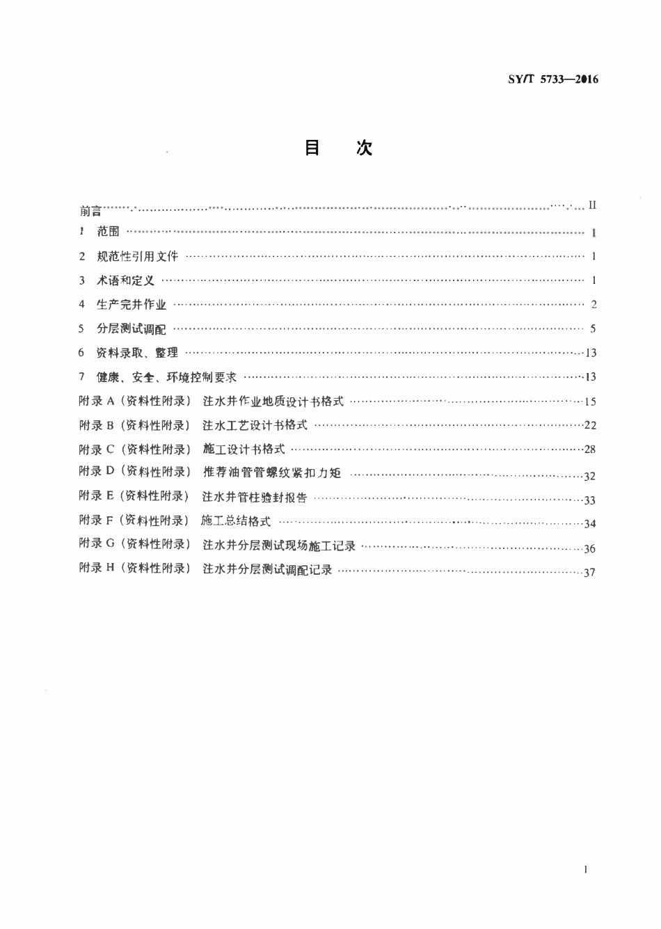 SYT 5733-2016 注水井完井作业及分层注水测试调配方法.pdf_第2页