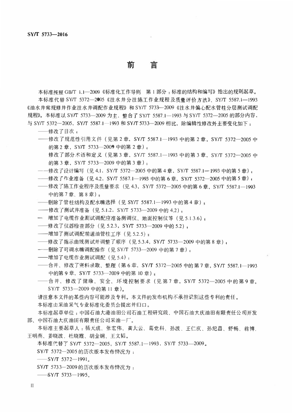 SYT 5733-2016 注水井完井作业及分层注水测试调配方法.pdf_第3页