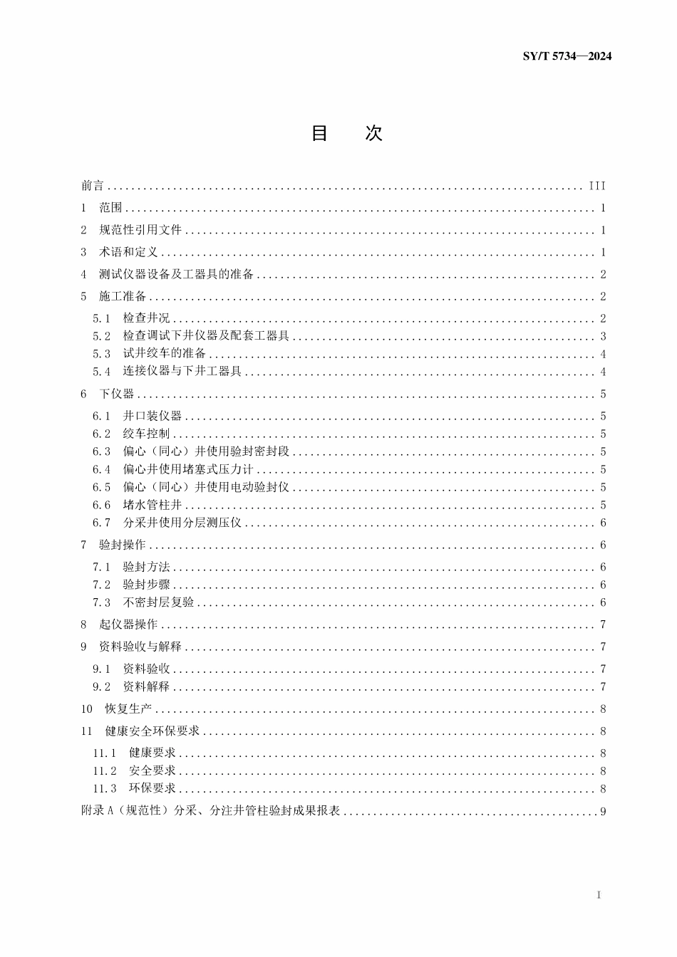SYT 5734-2024 分采、分注井井下封隔器验封测试规程.pdf_第2页