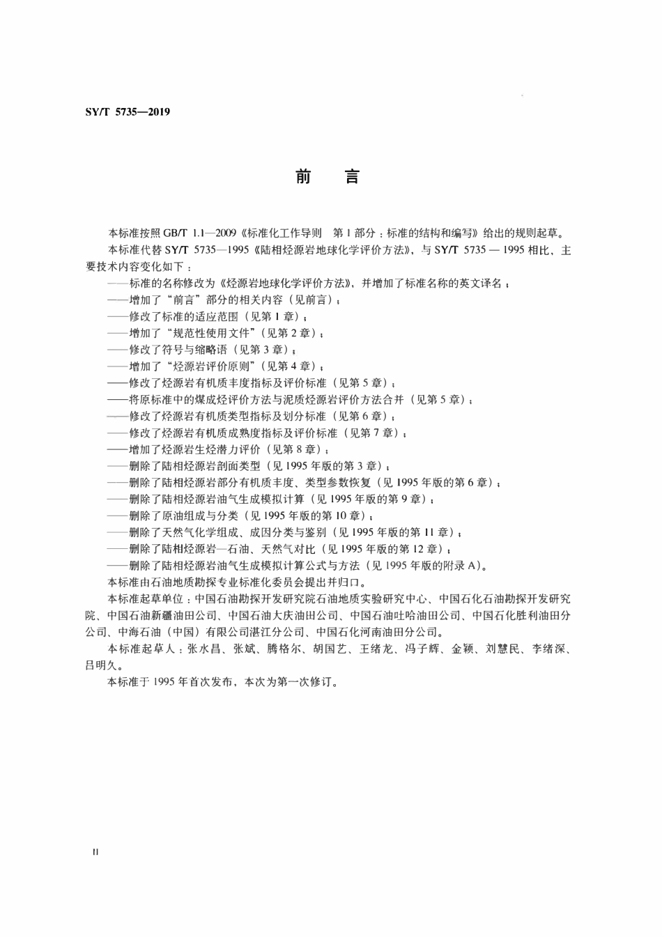 SYT 5735-2019 烃源岩地球化学评价方法.pdf_第3页