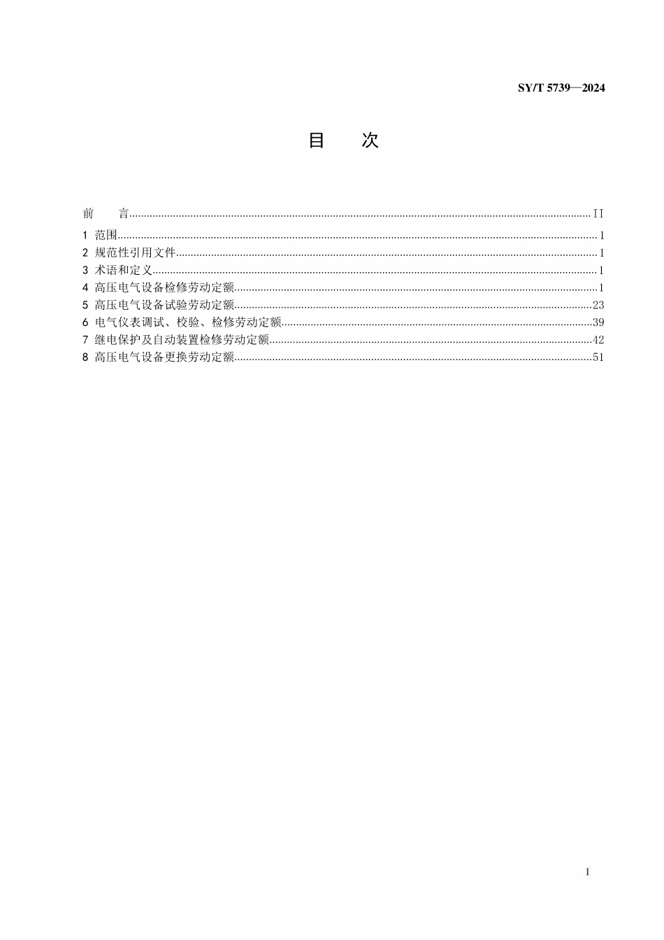 SYT 5739-2024 变电设备检修劳动定额.pdf_第2页