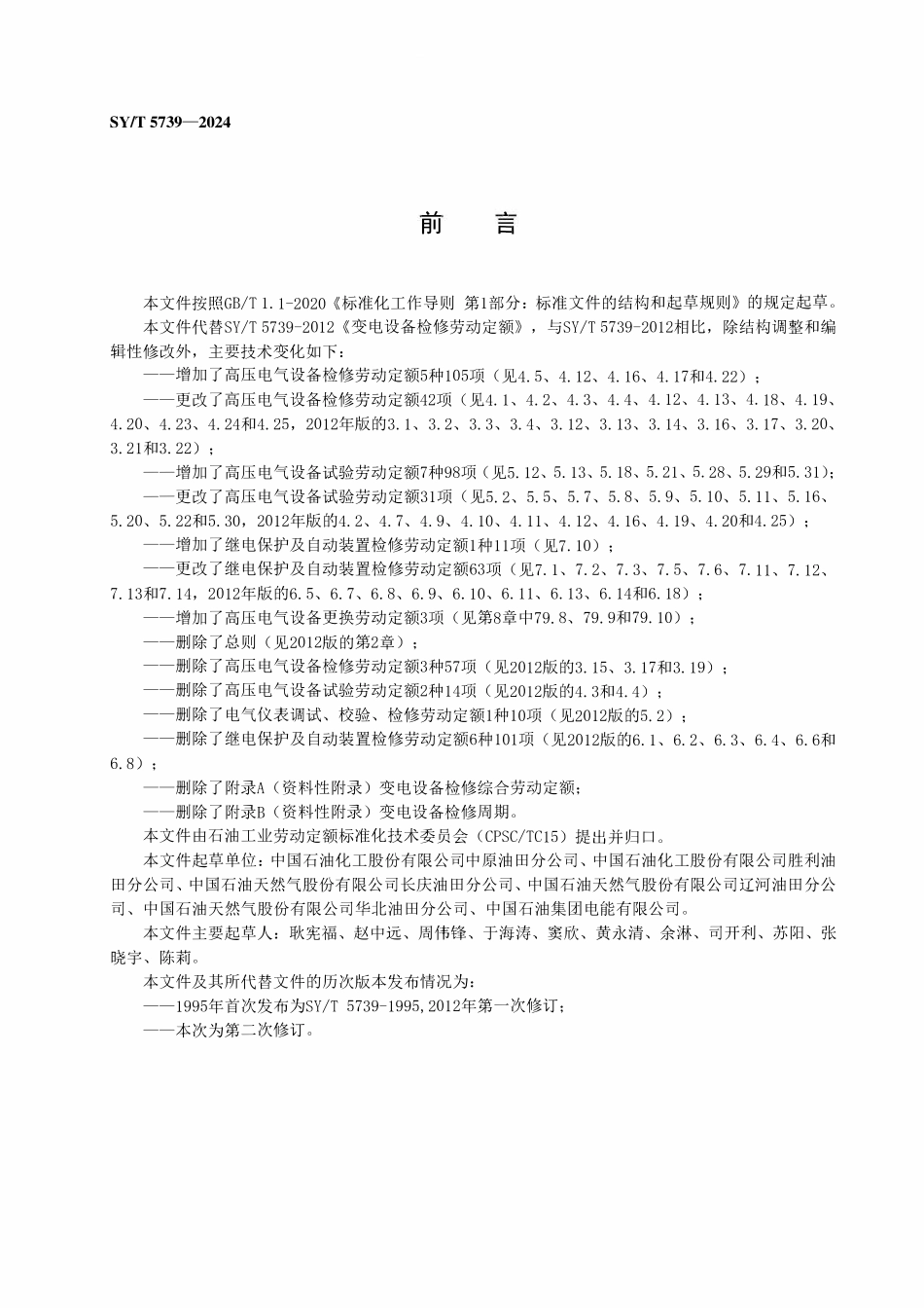 SYT 5739-2024 变电设备检修劳动定额.pdf_第3页
