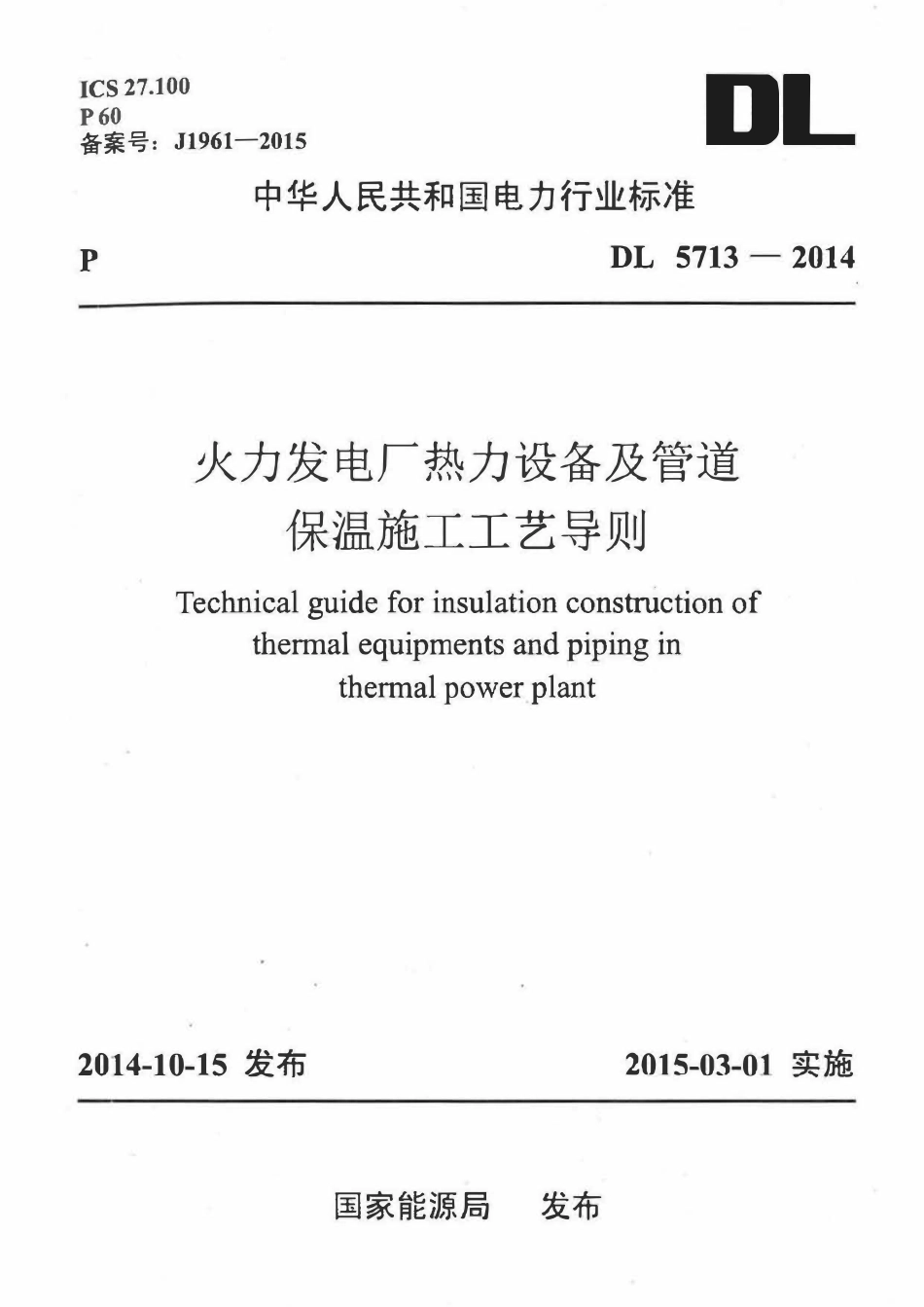 DL 5713-2014 火力发电厂热力设备及管道保温施工工艺导则.pdf_第1页