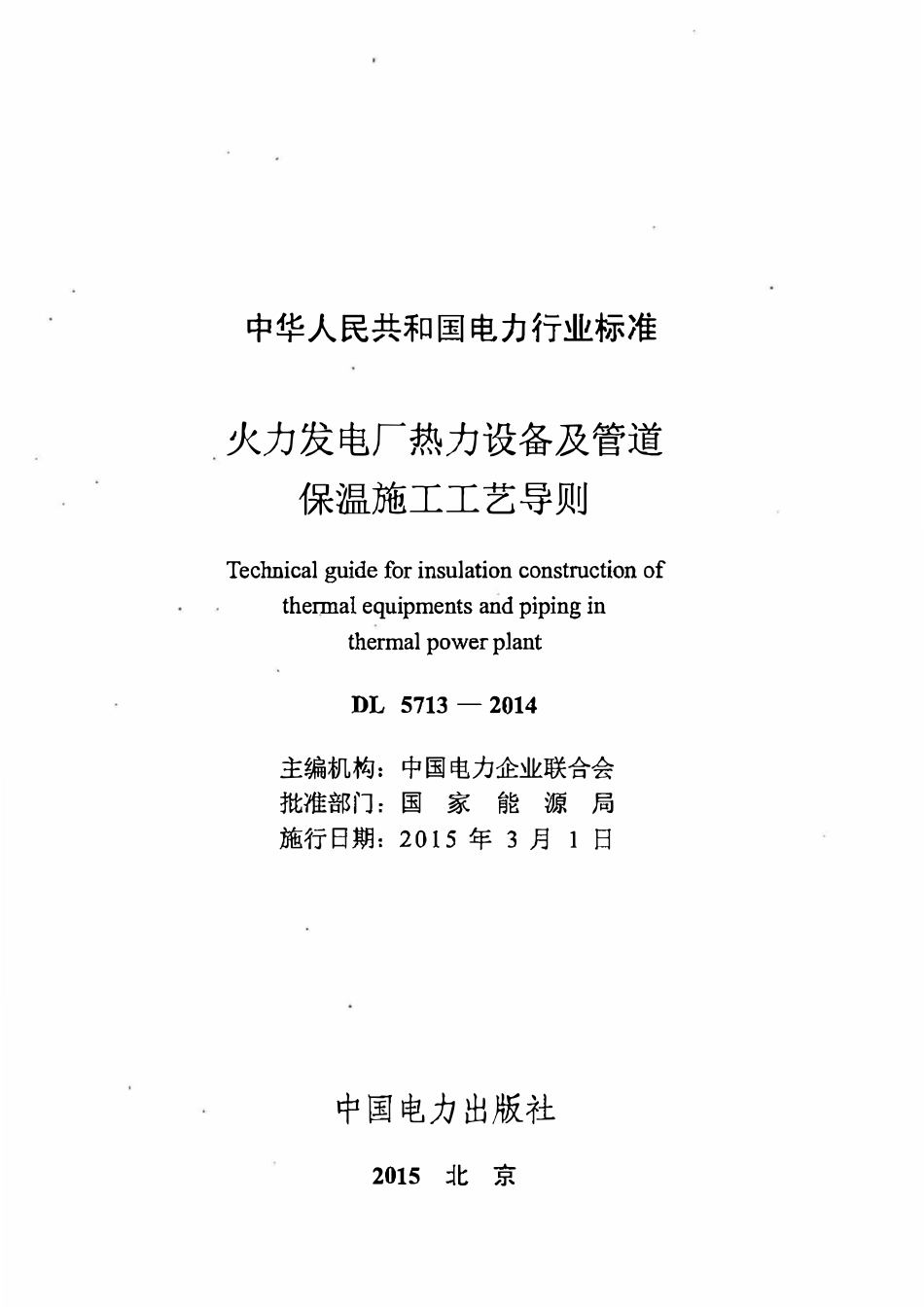DL 5713-2014 火力发电厂热力设备及管道保温施工工艺导则.pdf_第2页