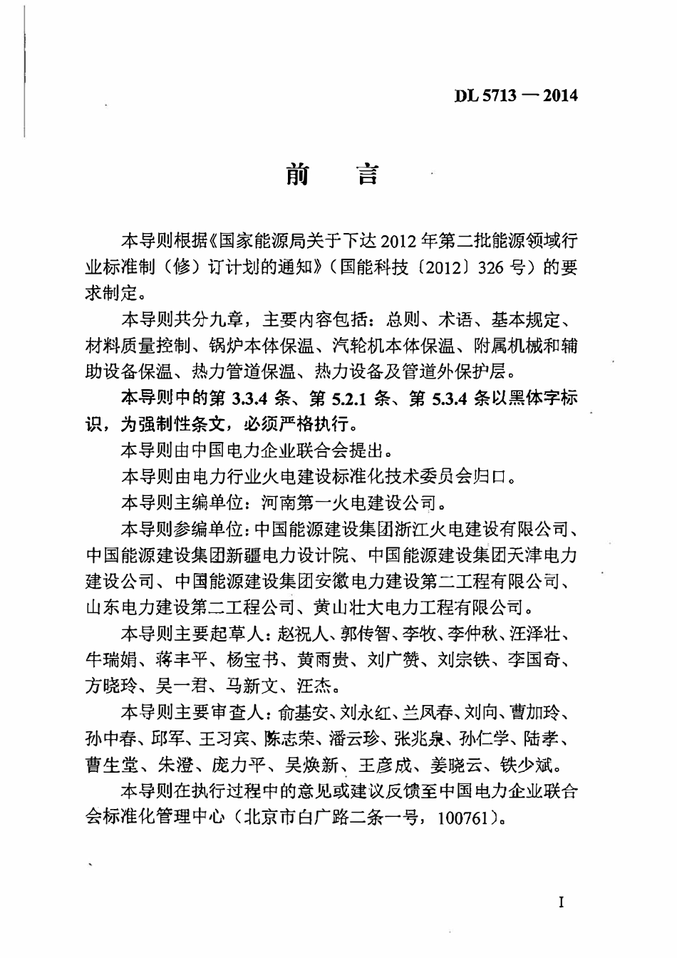 DL 5713-2014 火力发电厂热力设备及管道保温施工工艺导则.pdf_第3页