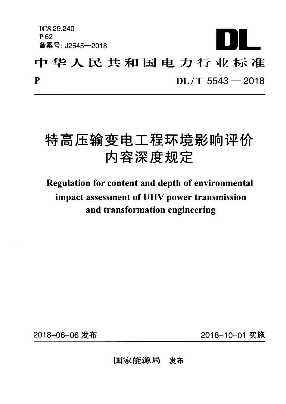 DLT 5543-2018 特高压输变电工程环境影响评价内容深度规定.pdf_第1页