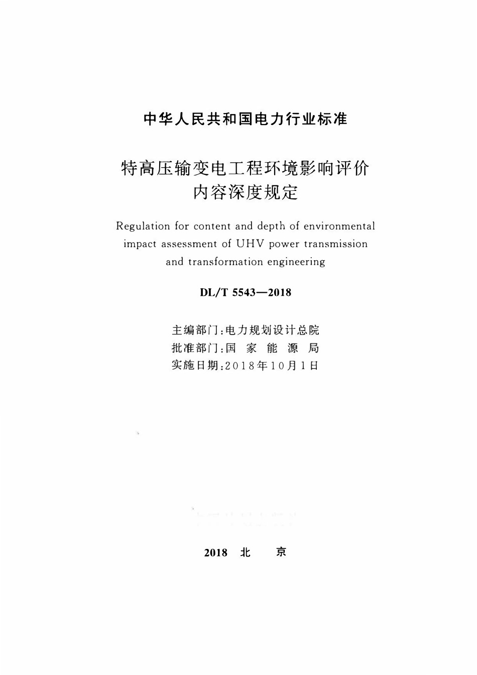DLT 5543-2018 特高压输变电工程环境影响评价内容深度规定.pdf_第2页
