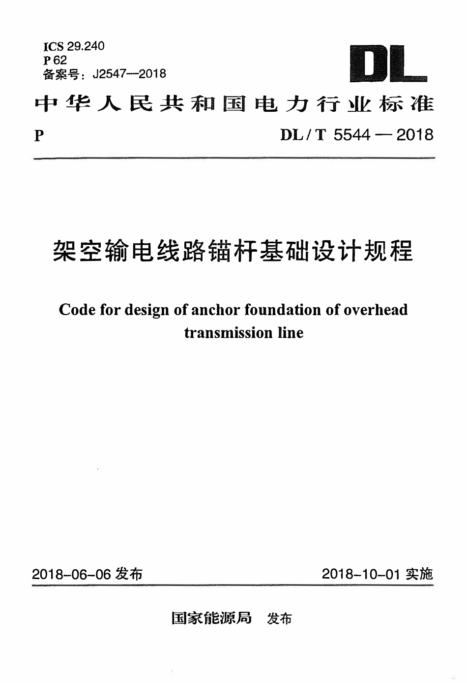 DLT 5544-2018 架空输电线路锚杆基础设计规程.pdf_第1页