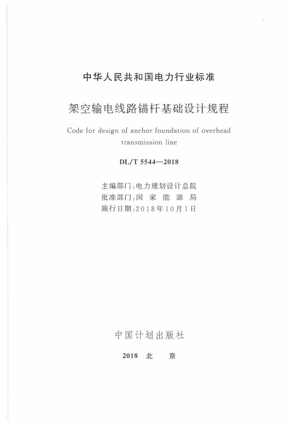 DLT 5544-2018 架空输电线路锚杆基础设计规程.pdf_第2页