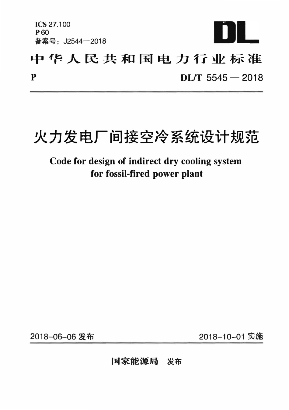 DLT 5545-2018 火力发电厂间接空冷系统设计规范.pdf_第1页