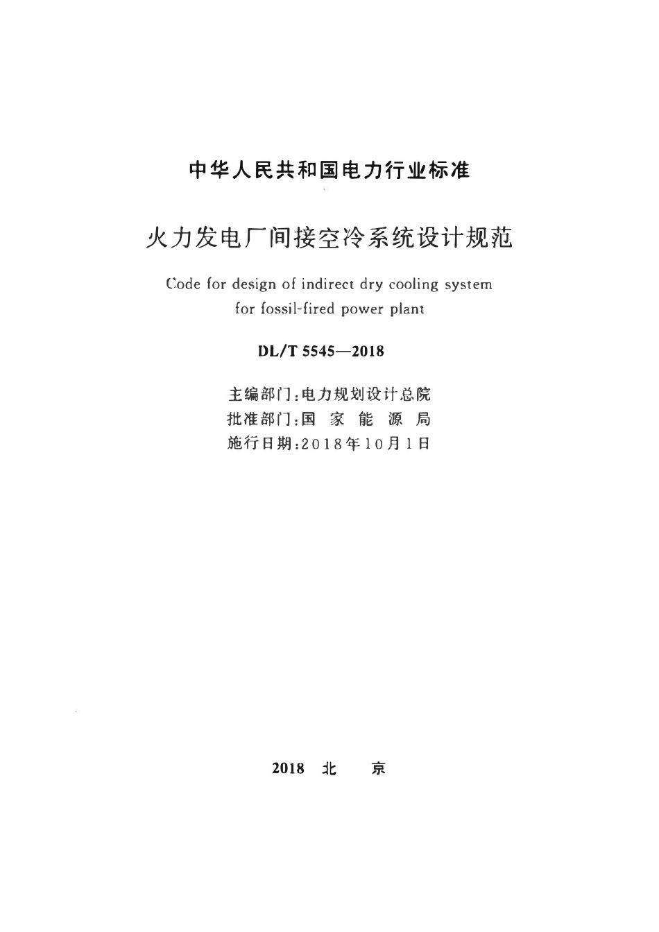 DLT 5545-2018 火力发电厂间接空冷系统设计规范.pdf_第2页
